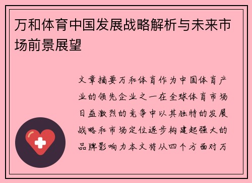 万和体育中国发展战略解析与未来市场前景展望