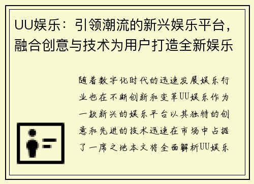 UU娱乐：引领潮流的新兴娱乐平台，融合创意与技术为用户打造全新娱乐体验