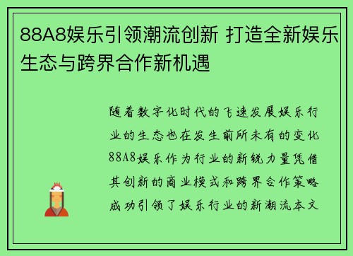 88A8娱乐引领潮流创新 打造全新娱乐生态与跨界合作新机遇