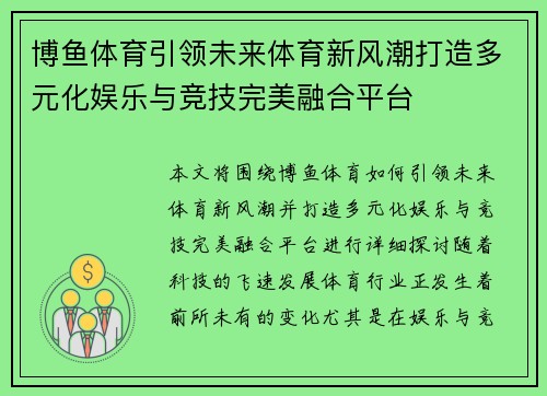 博鱼体育引领未来体育新风潮打造多元化娱乐与竞技完美融合平台