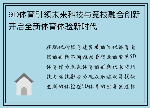 9D体育引领未来科技与竞技融合创新开启全新体育体验新时代