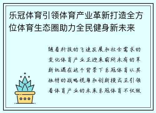 乐冠体育引领体育产业革新打造全方位体育生态圈助力全民健身新未来