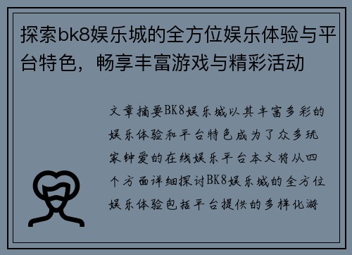 探索bk8娱乐城的全方位娱乐体验与平台特色，畅享丰富游戏与精彩活动