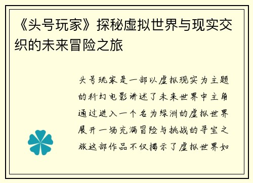 《头号玩家》探秘虚拟世界与现实交织的未来冒险之旅