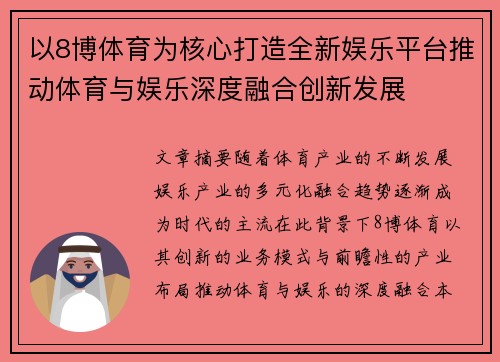 以8博体育为核心打造全新娱乐平台推动体育与娱乐深度融合创新发展