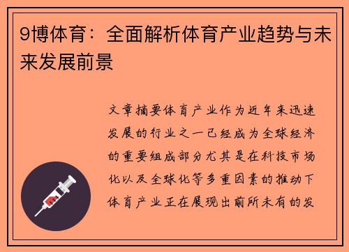 9博体育：全面解析体育产业趋势与未来发展前景