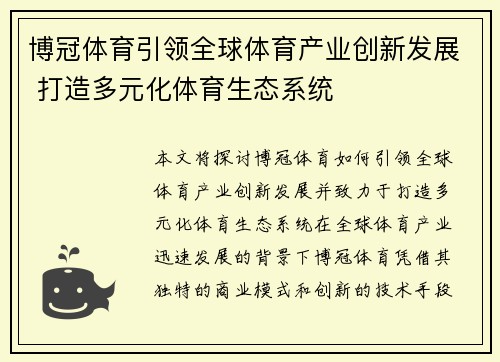 博冠体育引领全球体育产业创新发展 打造多元化体育生态系统