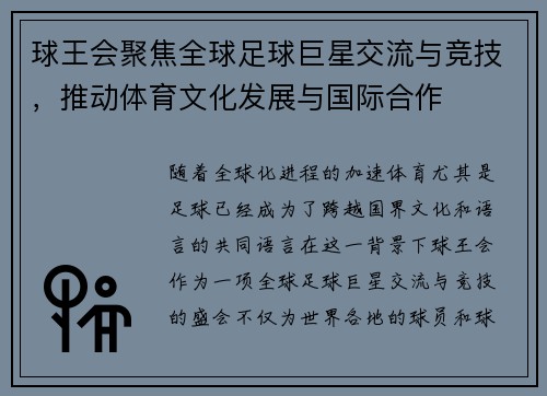 球王会聚焦全球足球巨星交流与竞技，推动体育文化发展与国际合作