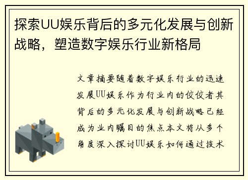 探索UU娱乐背后的多元化发展与创新战略，塑造数字娱乐行业新格局