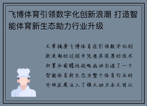 飞博体育引领数字化创新浪潮 打造智能体育新生态助力行业升级