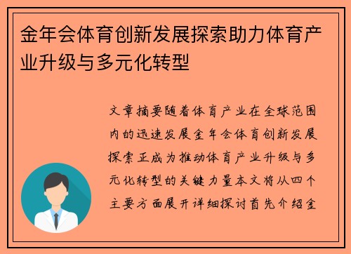 金年会体育创新发展探索助力体育产业升级与多元化转型