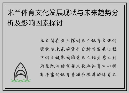 米兰体育文化发展现状与未来趋势分析及影响因素探讨