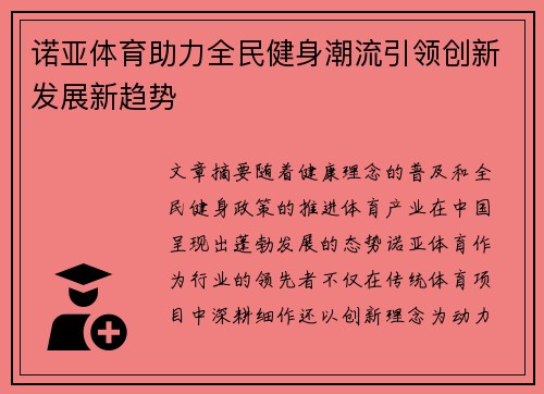 诺亚体育助力全民健身潮流引领创新发展新趋势