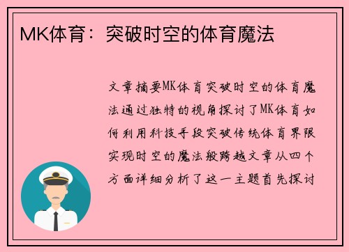 MK体育：突破时空的体育魔法