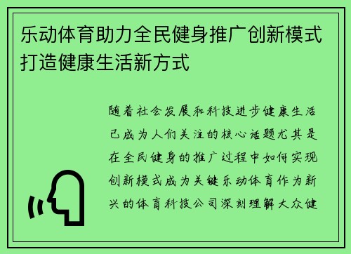 乐动体育助力全民健身推广创新模式打造健康生活新方式