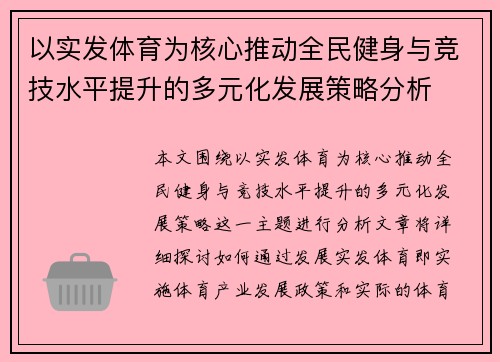 以实发体育为核心推动全民健身与竞技水平提升的多元化发展策略分析