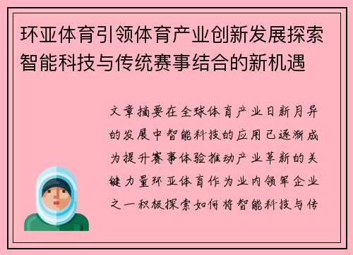 环亚体育引领体育产业创新发展探索智能科技与传统赛事结合的新机遇
