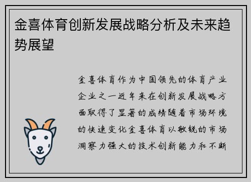 金喜体育创新发展战略分析及未来趋势展望