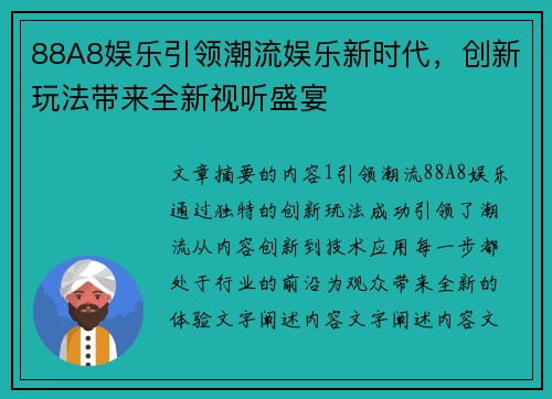 88A8娱乐引领潮流娱乐新时代，创新玩法带来全新视听盛宴