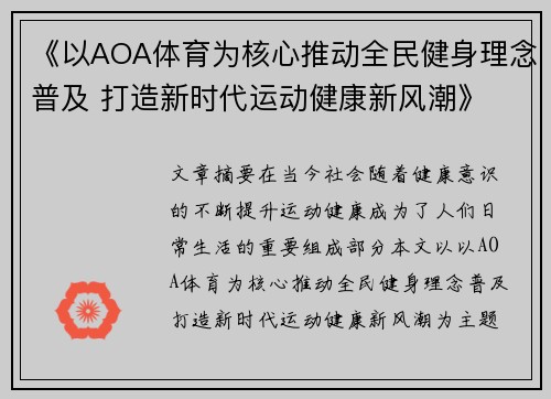 《以AOA体育为核心推动全民健身理念普及 打造新时代运动健康新风潮》