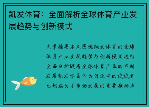 凯发体育：全面解析全球体育产业发展趋势与创新模式
