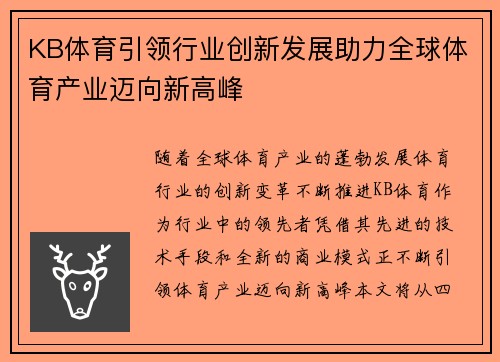 KB体育引领行业创新发展助力全球体育产业迈向新高峰