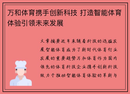 万和体育携手创新科技 打造智能体育体验引领未来发展
