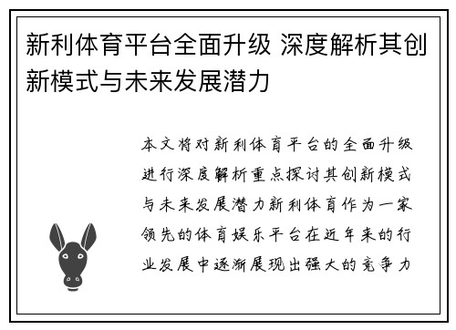 新利体育平台全面升级 深度解析其创新模式与未来发展潜力